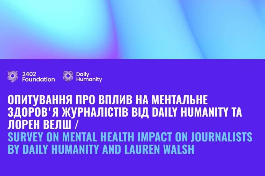 Опитування про вплив на ментальне здоровʼя журналістів від Daily Humanity та Лорен Велш