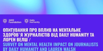 Опитування про вплив на ментальне здоровʼя журналістів від Daily Humanity та Лорен Велш