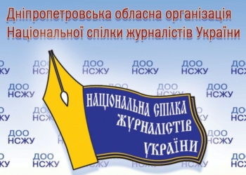НСЖУ звернулася до поліції через фейкове оголошення про продаж Будинку журналістів у Дніпрі