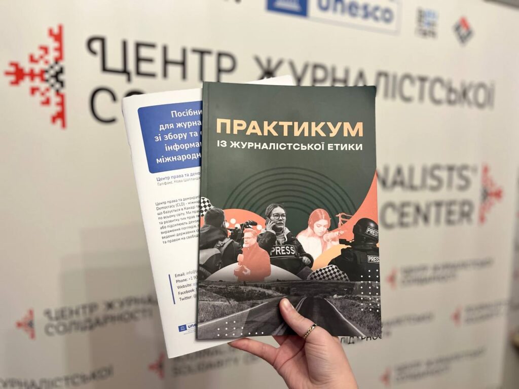 Як висвітлювати війну етично? Презентовано «Практикум із журналістської етики»