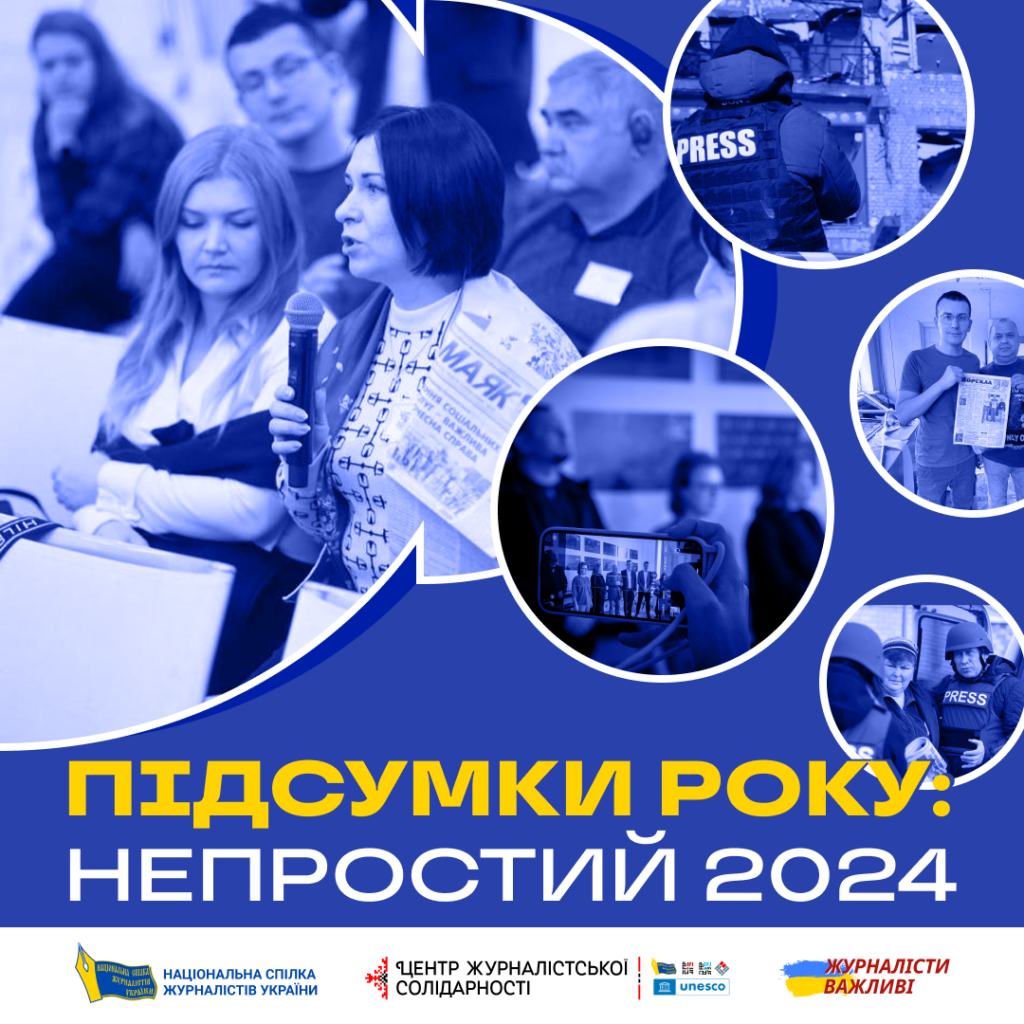Непростий 2024-й рік: журналістська солідарність допомогла підтримати стійкість