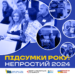 Непростий 2024-й рік: журналістська солідарність допомогла підтримати стійкість 25 Непростий 2024-й рік: журналістська солідарність допомогла підтримати стійкість