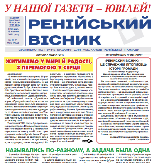 «Дуже хочу зберегти «Ренійський вісник», щоб наша газета відзначила ще не одне своє 80-річчя», – видавець Петро Хажди-Іван 1