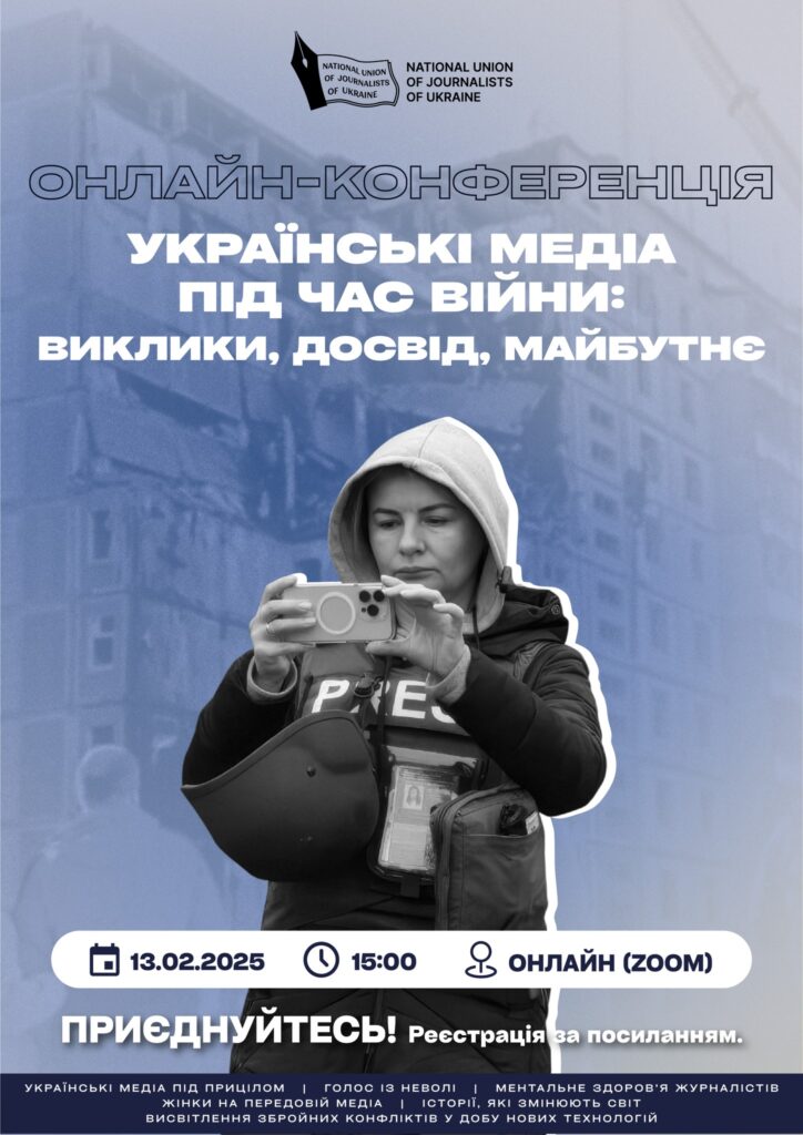 Запрошуємо на онлайн-конференцію «Українські медіа під час війни»