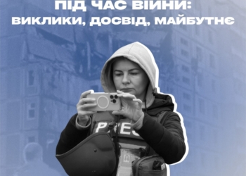 Запрошуємо на онлайн-конференцію «Українські медіа під час війни»