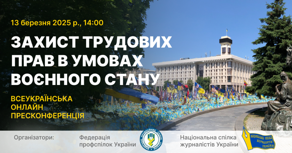 Захист трудових прав в умовах воєнного стану: поставте запитання керівництву Федерації профспілок України