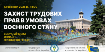 Захист трудових прав в умовах воєнного стану: поставте запитання керівництву Федерації профспілок України