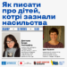 Як писати про дітей, котрі зазнали насильства: сучасні методи у травма-орієнтованій журналістиці (Анонс)