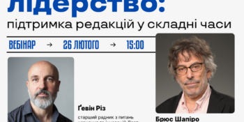 «Травмо-орієнтоване лідерство: підтримка редакцій у складні часи» (Анонс)
