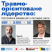 «Травмо-орієнтоване лідерство: підтримка редакцій у складні часи» (Анонс) 35 «Травмо-орієнтоване лідерство: підтримка редакцій у складні часи» (Анонс)
