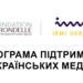 Конкурс заявок регіональних медіа: Індивідуальні гранти на журналістські репортажі та менторство, лютий 2025 року 24 Конкурс заявок регіональних медіа: Індивідуальні гранти на журналістські репортажі та менторство, лютий 2025 року