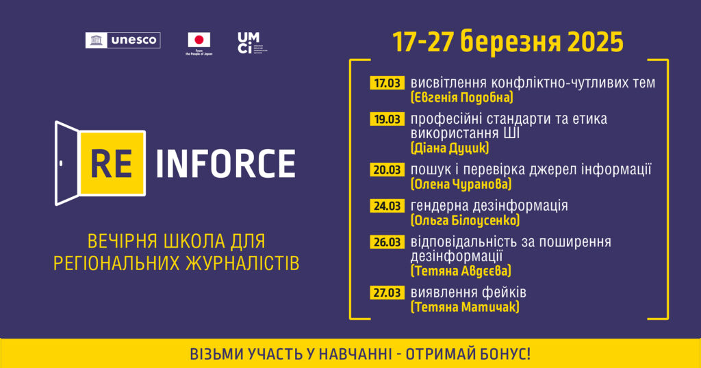 Запрошуємо регіональних журналістів на вечірню школу [Re]Inforce з медіа- та інформаційної грамотності
