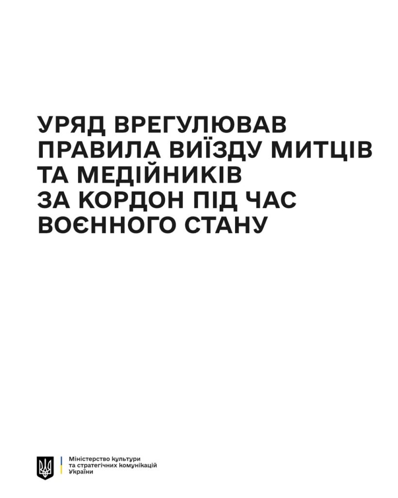 Уряд врегулював правила виїзду митців та медійників за кордон під час воєнного стану 1