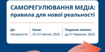 Запрошуємо взяти участь у семінарі про саморегулювання медіа