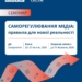 Запрошуємо взяти участь у семінарі про саморегулювання медіа 26 Запрошуємо взяти участь у семінарі про саморегулювання медіа
