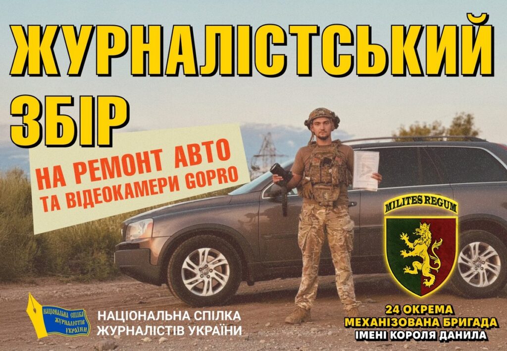 ТЕРМІНОВИЙ ЗБІР: Автомобіль пресофіцерів 24-ої бригади потребує ремонту!