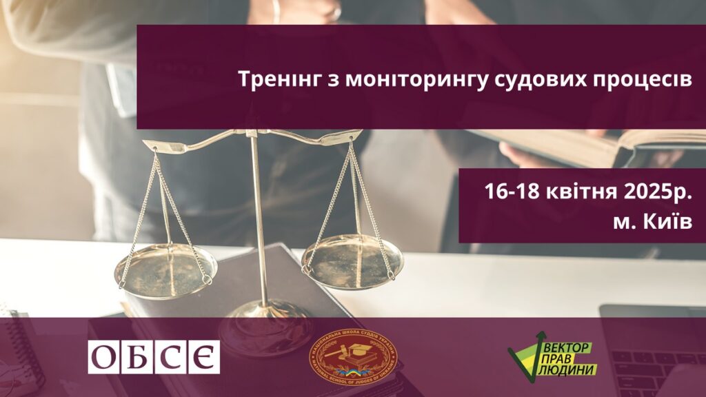 Запрошуємо на тренінг з моніторингу судових процесів