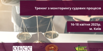 Запрошуємо на тренінг з моніторингу судових процесів