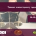 Запрошуємо на тренінг з моніторингу судових процесів 34 Запрошуємо на тренінг з моніторингу судових процесів