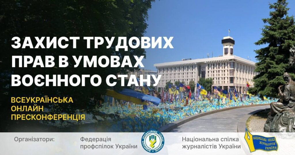 Журналісти та представники профспілок обговорили захист трудових прав в умовах воєнного стану
