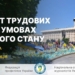 Журналісти та представники профспілок обговорили захист трудових прав в умовах воєнного стану 26 Журналісти та представники профспілок обговорили захист трудових прав в умовах воєнного стану