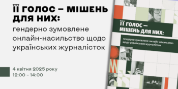 Відбудеться презентація дослідження про гендерно зумовлене онлайн-насильство щодо журналісток