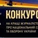 ТРО Медіа оголошує конкурс "Війна в об'єктиві" для журналістів! 22 ТРО Медіа оголошує конкурс “Війна в об’єктиві” для журналістів!