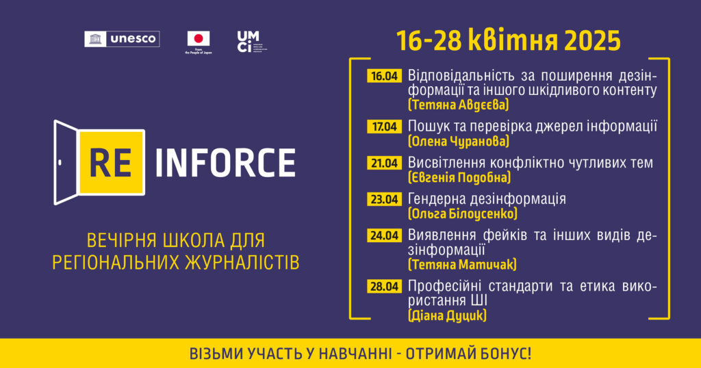 Запрошуємо регіональних журналістів на вечірню школу [Re]Inforce з медіа- та інформаційної грамотності