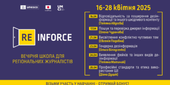 Запрошуємо регіональних журналістів на вечірню школу [Re]Inforce з медіа- та інформаційної грамотності
