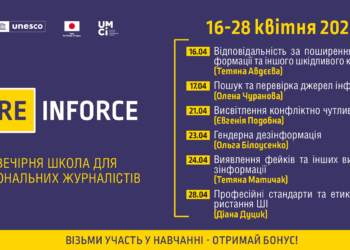 Запрошуємо регіональних журналістів на вечірню школу [Re]Inforce з медіа- та інформаційної грамотності