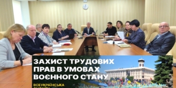 Як захистити трудові права в умовах війни? На запитання журналістів відповідають фахівці з профспілок
