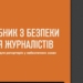 «Незамінний для репортерів»: медійники про «Посібник з безпеки для журналістів» 29 «Незамінний для репортерів»: медійники про «Посібник з безпеки для журналістів»