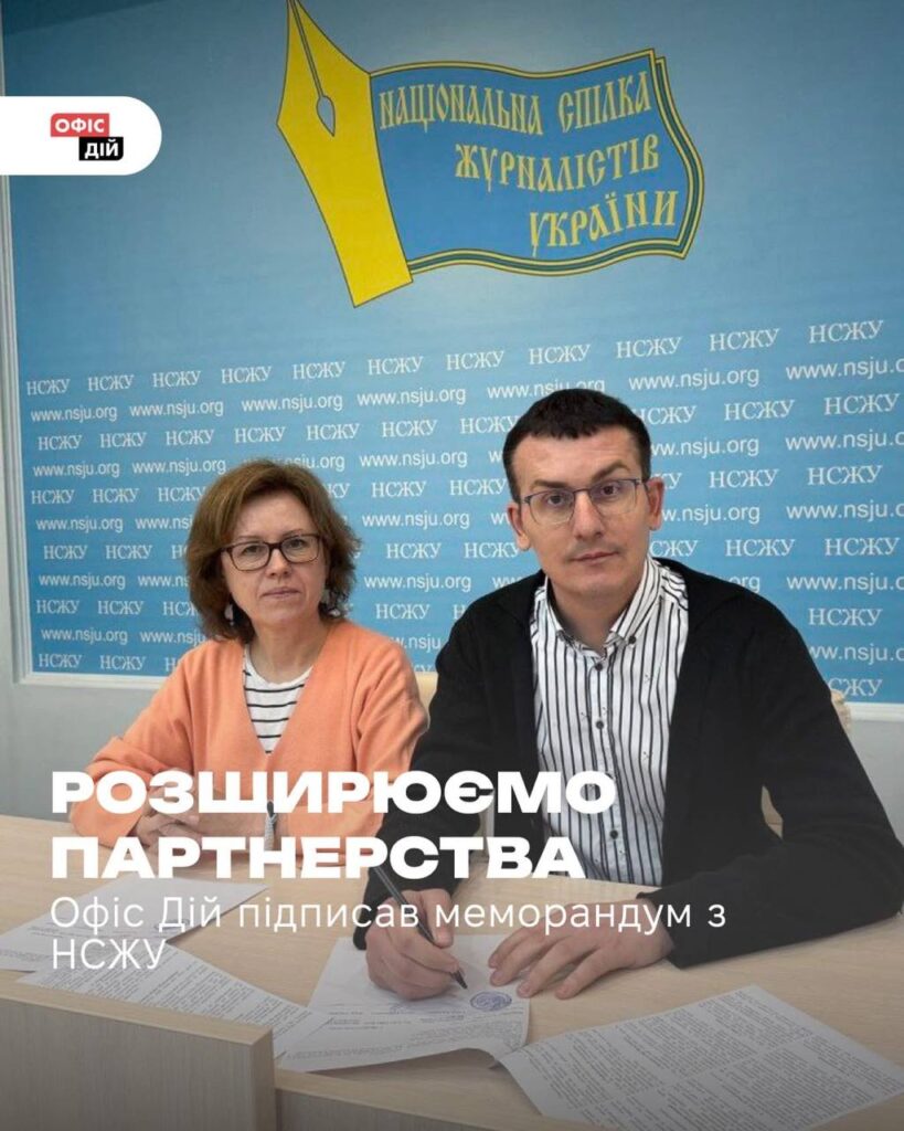 НСЖУ і Офіс дій заявляють про початок партнерства