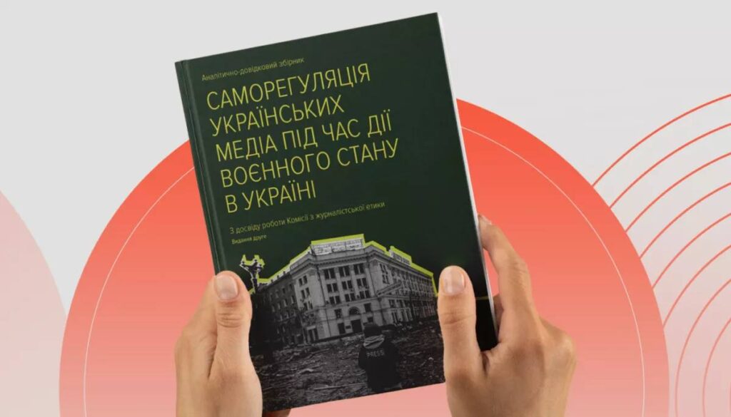 Побачив світ збірник з питань медійної саморегуляції