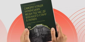 Побачив світ збірник з питань медійної саморегуляції