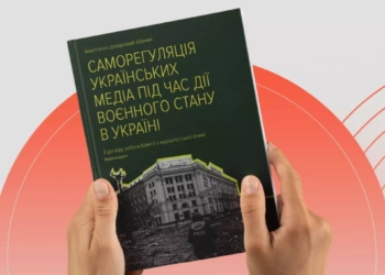 Побачив світ збірник з питань медійної саморегуляції