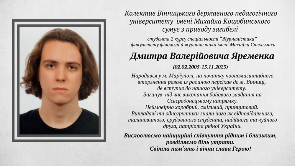Студент-журналіст Дмитро Яременко – навічно 18-річний… 1