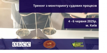 Відбудеться тренінг ОБСЄ з моніторингу судових процесів