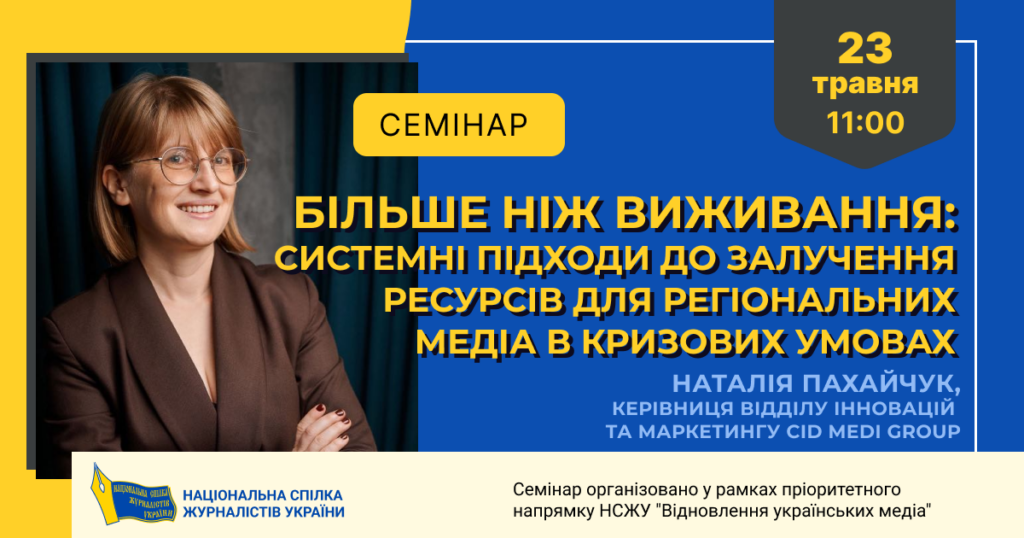 «Більше ніж виживання»: НСЖУ запрошує регіональні медіа на вебінар з економічної стійкості