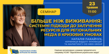 «Більше ніж виживання»: НСЖУ запрошує регіональні медіа на вебінар з економічної стійкості