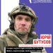 Юрій Бутусов: найважливіший матеріал – репортаж про штурм російських позицій 25 Юрій Бутусов: найважливіший матеріал – репортаж про штурм російських позицій