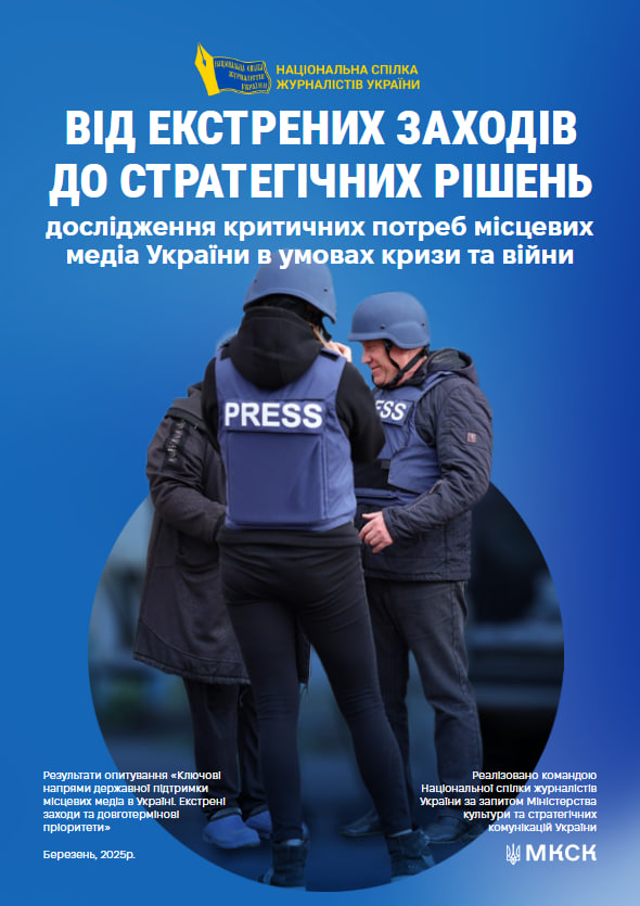 «Працюємо на межі можливого, але не здаємося», – WAN-IFRA розповідає про українських журналістів 18 «Працюємо на межі можливого, але не здаємося», – WAN-IFRA розповідає про українських журналістів 1