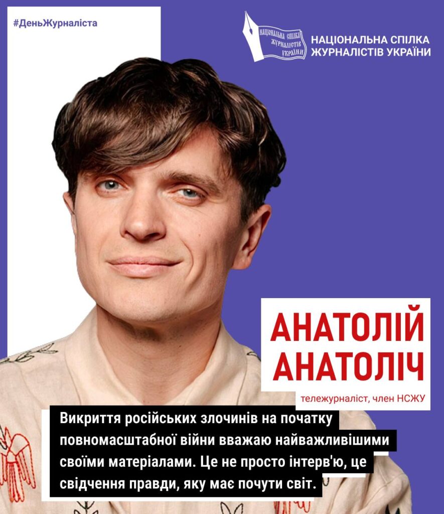 Телеведучий і автор проєкту «Зе Інтерв’юер» Анатолій Анатоліч: «Викриття злочинів рф – це свідчення правди, яку повинен почути світ»