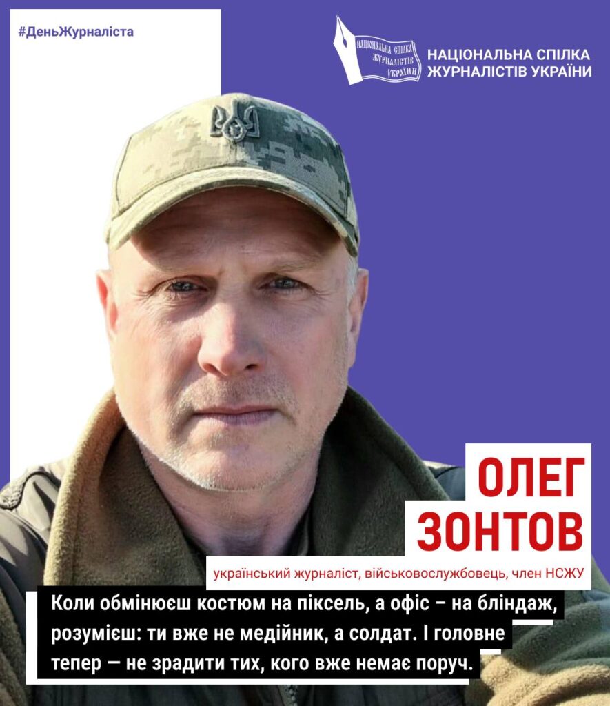 «На війні треба вижити, але вижити гідно», – військовий та журналіст Олег Зонтов