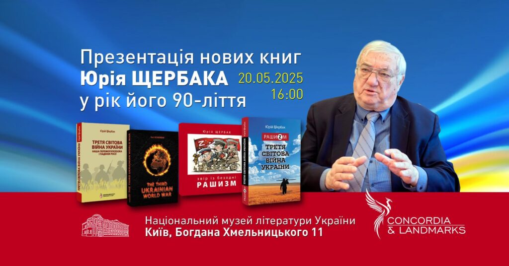 Презентація нових книг Юрія Щербака (анонс)