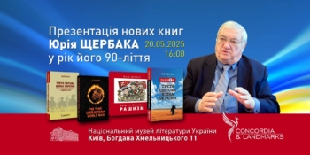 Презентація нових книг Юрія Щербака (анонс)