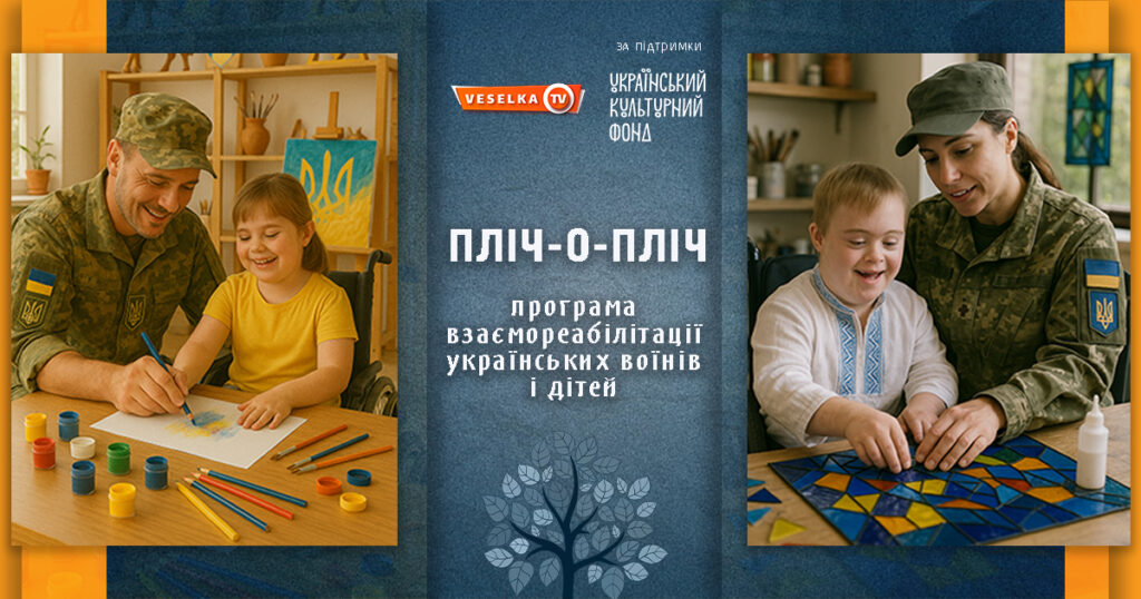 В Україні впроваджується унікальний проєкт  «ПЛІЧ-О-ПЛІЧ: програма взаємореабілітації українських воїнів і дітей»