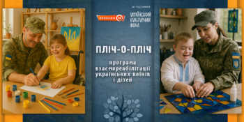 В Україні впроваджується унікальний проєкт «ПЛІЧ-О-ПЛІЧ: програма взаємореабілітації українських воїнів і дітей» 18 В Україні впроваджується унікальний проєкт «ПЛІЧ-О-ПЛІЧ: програма взаємореабілітації українських воїнів і дітей»