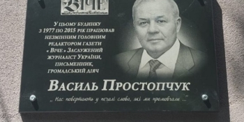 У Луцьку встановили меморіальну дошку журналісту з 37-річним редакторським стажем Василю Простопчуку
