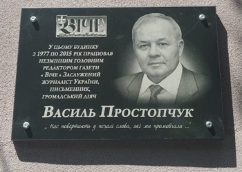 У Луцьку встановили меморіальну дошку журналісту з 37-річним редакторським стажем Василю Простопчуку